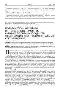 Политический механизм регионального измерения внешней политики государств: организационная и функциональная составляющие