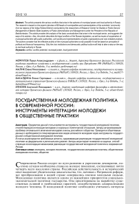 Государственная молодежная политика в современной России: инструменты интеграции молодежи в общественные практики