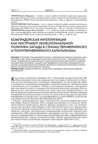 Компрадорская интеллигенция как инструмент неоколониальной политики запада в странах периферийного и полупериферийного капитализма