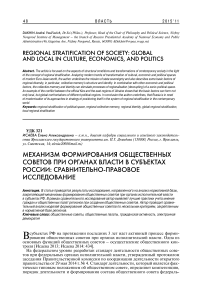 Механизм формирования общественных советов при органах власти в субъектах России: сравнительно-правовое исследование