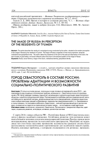 Город Севастополь в составе России: проблемы адаптации и возможности социально-политического развития