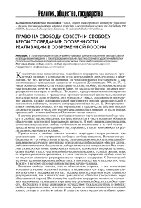 Право на свободу совести и свободу вероисповедания: особенности реализации в современной России