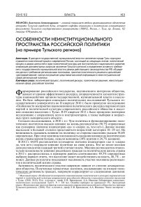 Особенности неинституционального пространства российской политики (на примере Тульского региона)