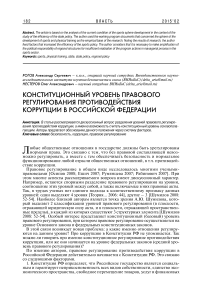 Конституционный уровень правового регулирования противодействия коррупции в Российской Федерации