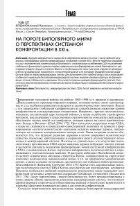 На пороге «биполярного мира»? О перспективах системной конфронтации в XXI в