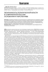 Легитимность политической власти в современной России: основания и перспективы