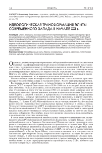 Идеологическая трансформация элиты современного запада в начале XXI в