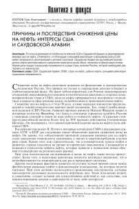 Причины и последствия снижения цены на нефть: интересы США и Саудовской Аравии