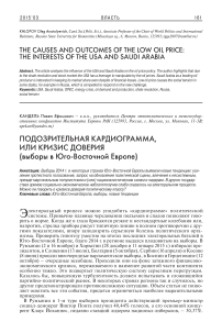 Подозрительная кардиограмма или кризис доверия? (Выборы в Юго-Восточной Европе)