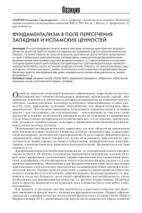 Фундаментализм в поле пересечения западных и исламских ценностей