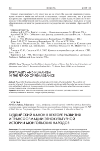 Буддийский канон в векторе развития и трансформации этнокультурной истории монгольских народов