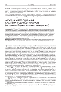 Методика преподавания казачьих видов единоборств (на примере дополнительного образования в Первом казачьем университете)