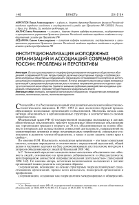 Институционализация молодежных организаций и ассоциаций современной России: проблемы и перспективы