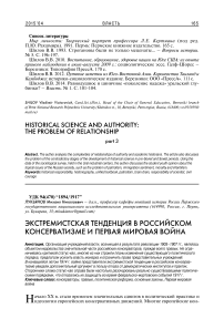 Экстремистская тенденция в российском консерватизме и Первая мировая война