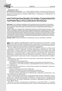 Институциональные основы социального партнерства в российских регионах