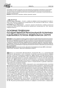 Основные тенденции государственной региональной политики в Дальневосточном федеральном округе