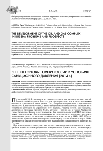 Внешнеторговые связи России в условиях санкционного давления (2014 г.)