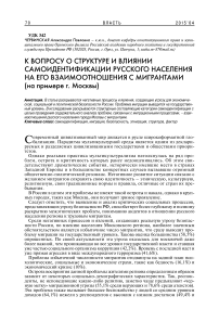 К вопросу о структуре и влиянии самоидентификации русского населения на его взаимоотношения с мигрантами (на примере г. Москвы)