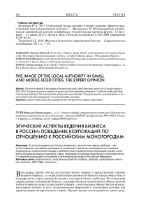 Этические аспекты ведения бизнеса в России: поведение корпораций по отношению к российским моногородам