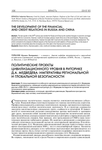 Политические проекты цивилизационного уровня в риторике Д.А. Медведева: императивы региональной и глобальной безопасности