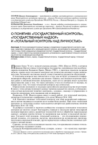 О понятиях «государственный контроль», «государственный надзор» и «тотальный контроль над личностью»