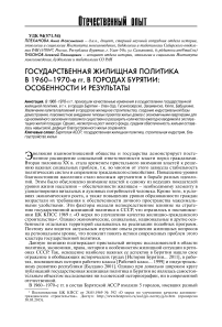 Государственная жилищная политика в 1960-1970-е гг. в городах Бурятии: особенности и результаты