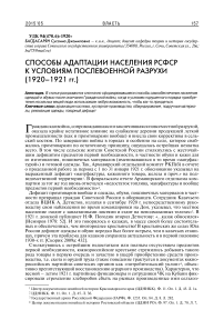 Способы адаптации населения РСФСР к условиям послевоенной разрухи (1920-1921 гг.)