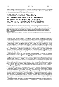 Геополитические процессы на Северном Кавказе и их влияние на этнополитические ситуацию в Карачаево-Черкесской Республике