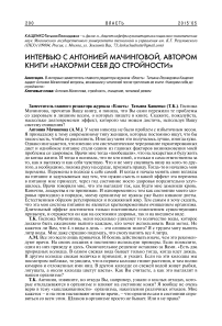 Интервью с Антонией Мачинговой, автором книги «Накорми себя до стройности»