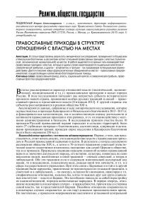 Православные приходы в структуре отношений с властью на местах