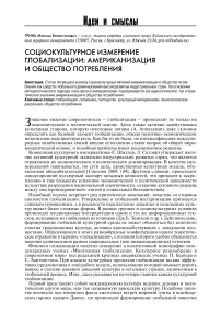 Социокультурное измерение глобализации: американизация и общество потребления