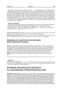 Влияние украинского кризиса на этнические стереотипы россиян