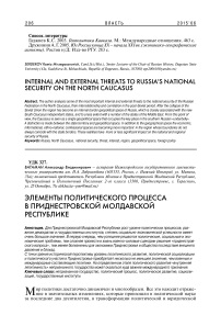 Элементы политического процесса в Приднестровской Молдавской Республике