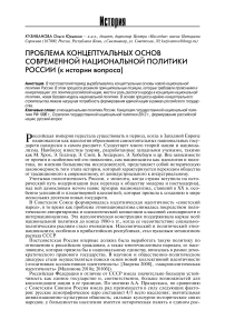 Проблема концептуальных основ современной национальной политики России (к истории вопроса)