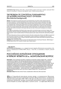 Российско-китайские отношения в первой четверти ХХ в.: монгольский вопрос