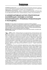 XI международная научно-практическая конференция «Человек в системе коммуникации. Проблемы глобализации и молодежь»