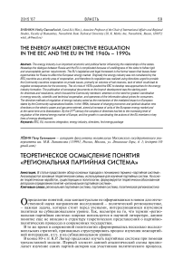 Теоретическое осмысление понятия «региональная партийная система»