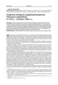 Развитие лечебно-оздоровительного туризма в Удмуртии в 1970-х - начале 1980-х гг