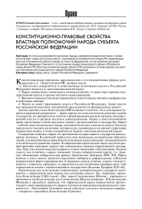 Конституционно-правовые свойства властных полномочий народа субъекта Российской Федерации