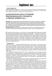 Монгольский мир в условиях революционного процесса в первой четверти ХХ в