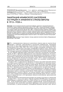 Эмиграция армянского населения из Турции и Армении в страны Европы в 1915-1928 гг