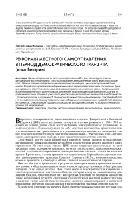 Реформы местного самоуправления в период демократического транзита (опыт Венгрии)