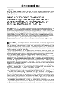 Вклад Московского славянского комитета в дело помощи балканским славянам и грекам, пострадавшим от военных действий в 1912-1913 гг