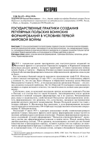 Государственные практики создания регулярных польских воинских формирований в условиях Первой мировой войны