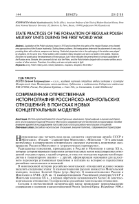 Современная отечественная историография российско-монгольских отношений: в поисках новых концептуальных моделей