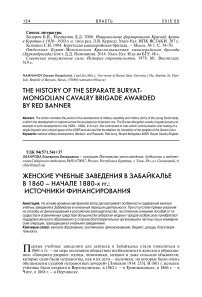 Женские учебные заведения в Забайкалье в 1860-х - начале 1880-х гг.: источники содержания