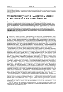 Гражданское участие на местном уровне в Центральной и Восточной Европе