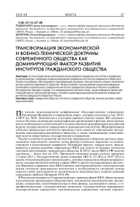 Трансформация экономической и военно-технической доктрины современного общества как доминирующий фактор развития институтов гражданского общества