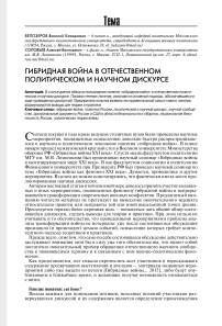 Гибридная война в отечественном политическом и научном дискурсе