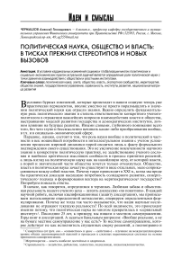 Политическая наука, общество и власть: в тисках прежних стереотипов и новых вызовов